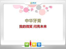 福泉中华牙膏——我的微笑闪亮未来